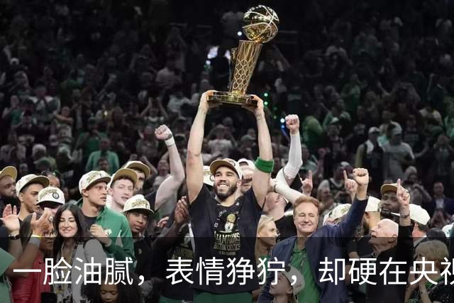 一脸油腻，表情狰狞，却硬在央视大剧演刑警，网友：真不害臊吗？