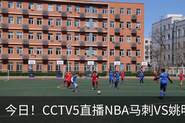 今日！CCTV5直播NBA马刺VS姚明老东家火箭，文班亚马PK杜兰特