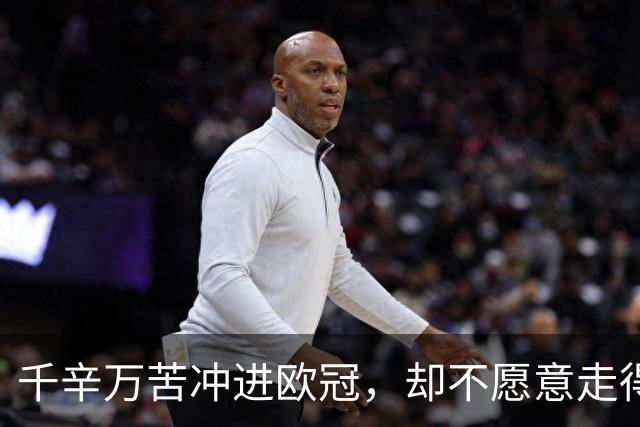 千辛万苦冲进欧冠，却不愿意走得太远？这些球队打得什么算盘