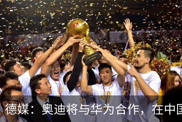 德媒：奥迪将与华为合作，在中国生产下一代A8