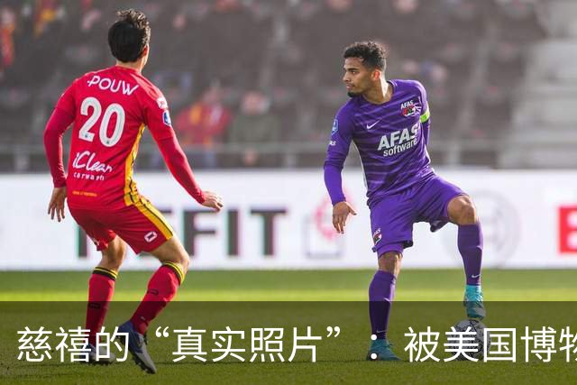 慈禧的“真实照片”：被美国博物馆珍藏至今，那才是她的真实容貌