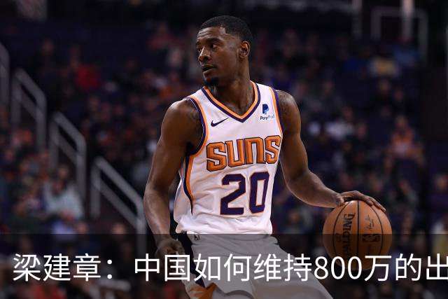 梁建章：中国如何维持800万的出生人口？