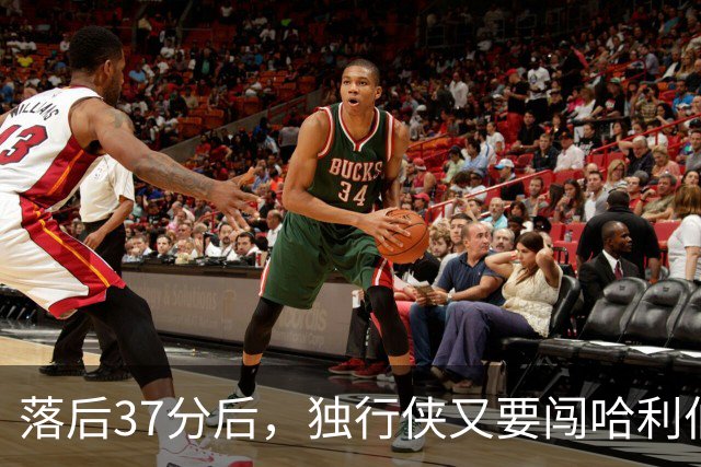 落后37分后，独行侠又要闯哈利伯顿主场首秀