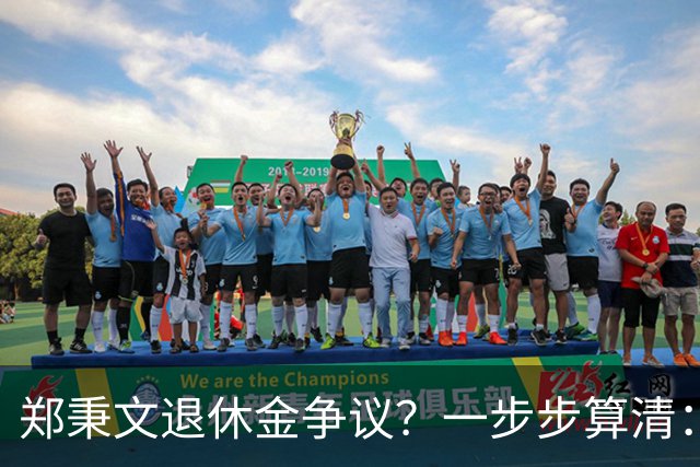 郑秉文退休金争议？一步步算清：体制内专家养老待遇到底怎么来的