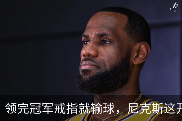领完冠军戒指就输球，尼克斯这开门黑竟是好兆头