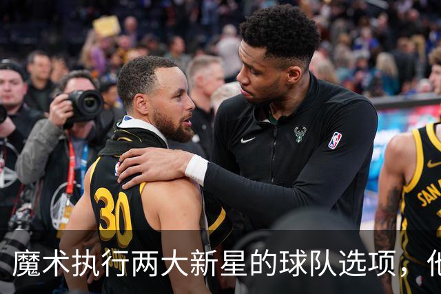 魔术执行两大新星的球队选项，他们对于球队的重要性都很突出？