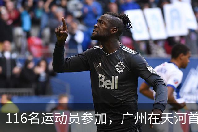 116名运动员参加，广州在天河首次举办陆地冰壶正式赛