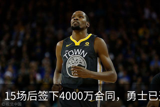 15场后签下4000万合同，勇士已开始探索交易波尔津吉斯