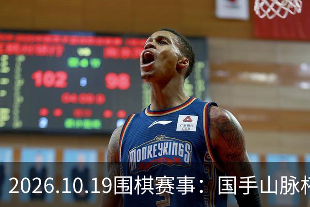 2026.10.19围棋赛事：国手山脉杯王星昊晋级半决赛，将战申真谞