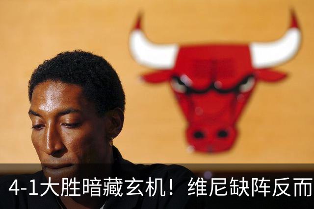 4-1大胜暗藏玄机！维尼缺阵反而打通皇马任督二脉，穆帅一招破单核困局