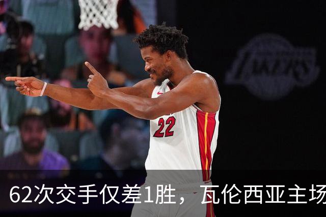 62次交手仅差1胜，瓦伦西亚主场对阵比利亚雷亚尔