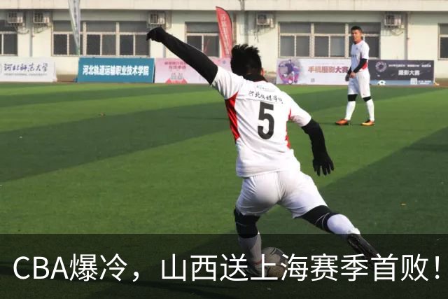 CBA爆冷，山西送上海赛季首败！广东18分大胜广厦，北京酿58分惨案